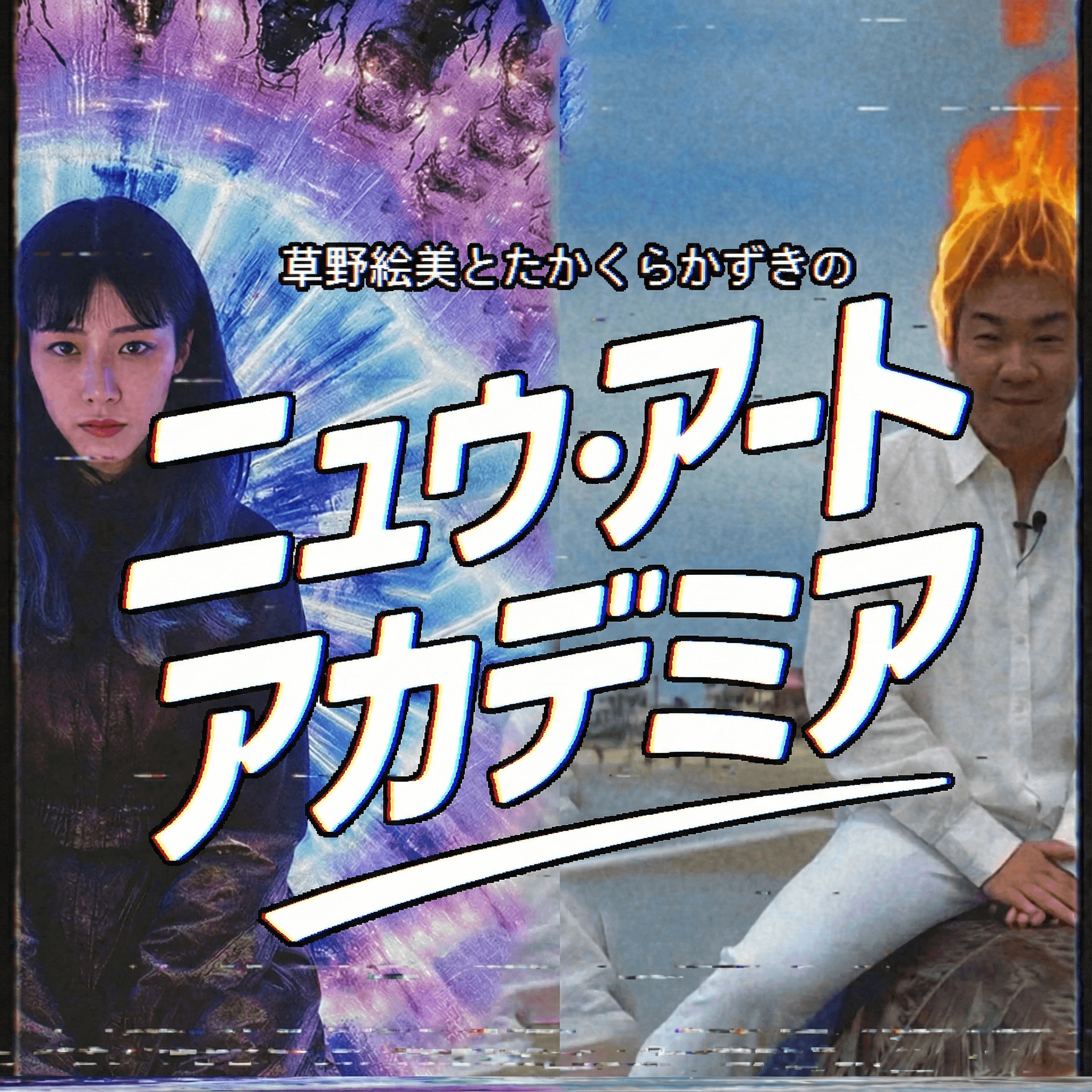 ニュウ・アートアカデミア